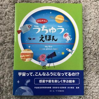 はじめてのうちゅうえほん(絵本/児童書)