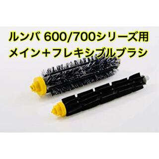 ルンバ600/700シリーズ対応 メイン・フレキシブルブラシ2本セット（黄）(掃除機)