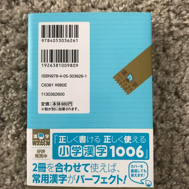 正しく書ける正しく使える中学漢字１１３０ 新常用漢字表対応 エンタメ/ホビーの本(その他)の商品写真