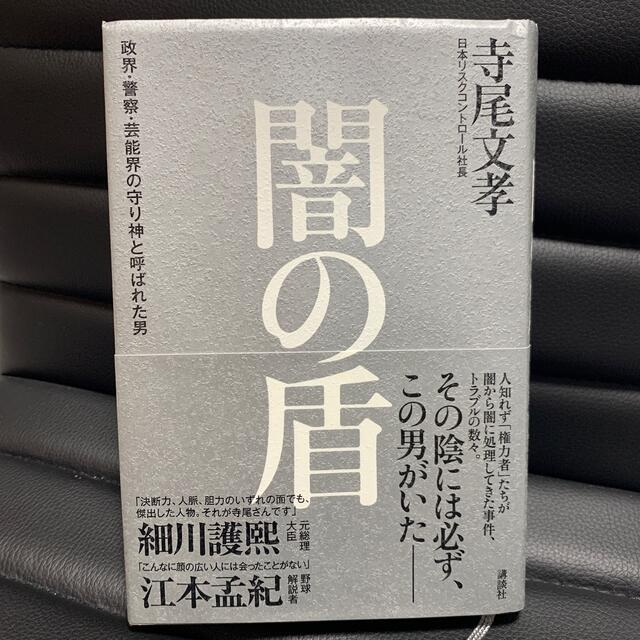 講談社(コウダンシャ)の闇の盾 政界・警察・芸能界の守り神と呼ばれた男 エンタメ/ホビーの本(文学/小説)の商品写真