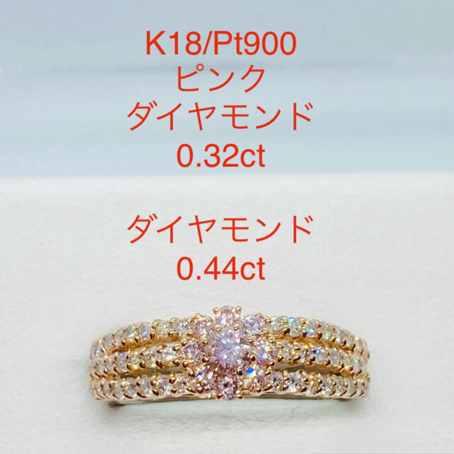 美品 K18/Pt900 ピンクダイヤモンド リング 0.32ct 0.44ct