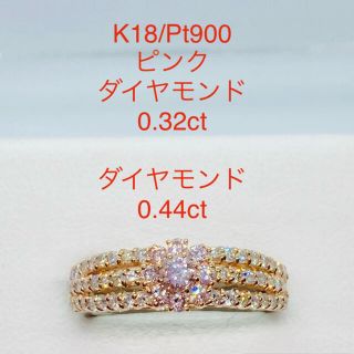 美品 K18/Pt900 ピンクダイヤモンド リング 0.32ct 0.44ct(リング(指輪))