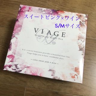 ヴィアージュ★ナイトブラ★スイートピンク×ワインSMサイズ　 Viage(ブラ)