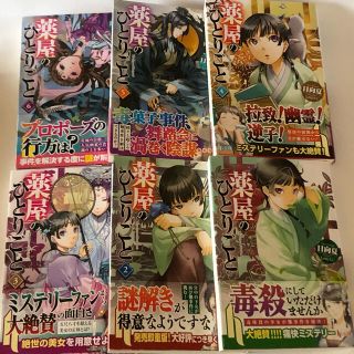 薬屋のひとりごと1〜6巻セット(文学/小説)