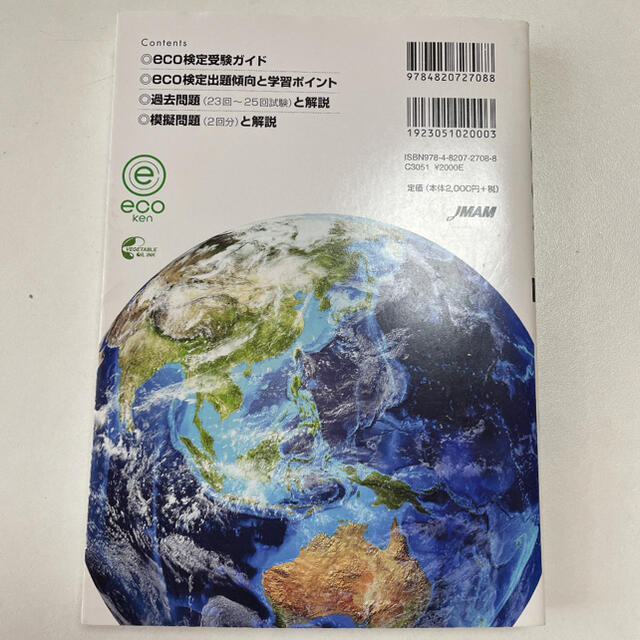 日本能率協会(ニホンノウリツキョウカイ)の2019年版 環境社会検定試験eco検定公式過去・模擬問題集 エンタメ/ホビーの本(資格/検定)の商品写真