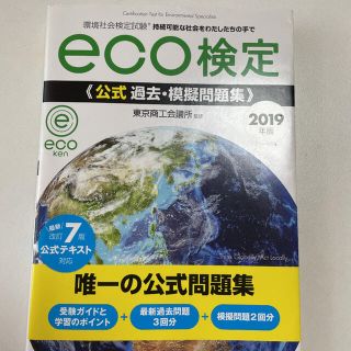 ニホンノウリツキョウカイ(日本能率協会)の2019年版 環境社会検定試験eco検定公式過去・模擬問題集(資格/検定)