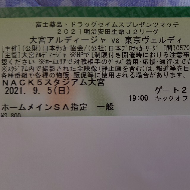 とっち様専用 大宮アルディージャ対東京ヴェルディ 9/5 メインSA指定席 チケットのスポーツ(サッカー)の商品写真