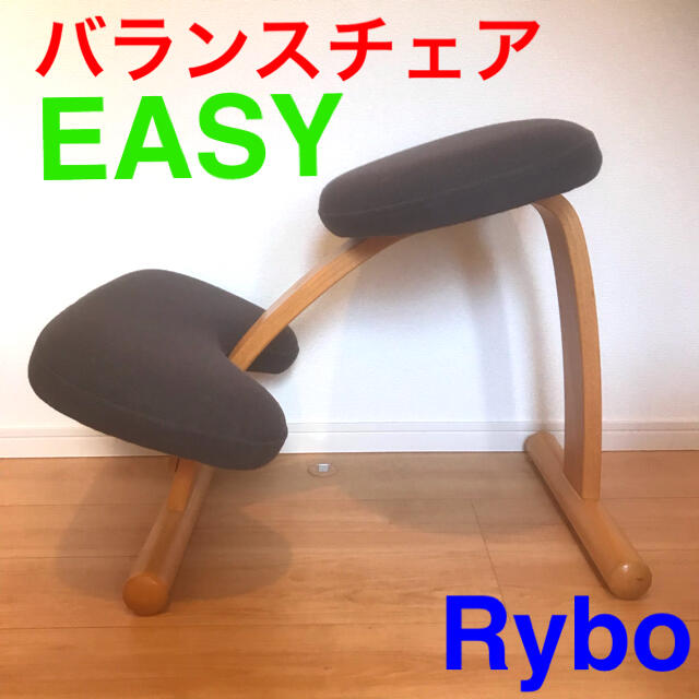 バランスチェア バランスイージー Rybo - デスクチェア