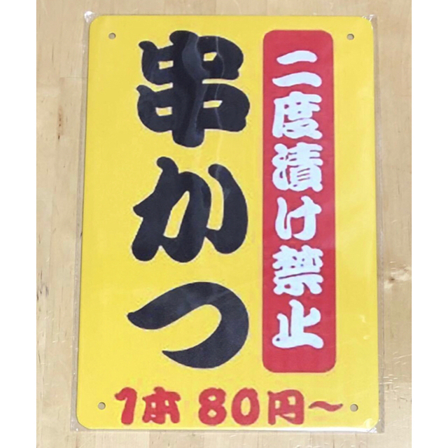 ☆ 串かつ ☆ ニ度漬け禁止 ☆ レトロ ☆ ブリキ看板 ★  インテリア/住まい/日用品のインテリア小物(その他)の商品写真