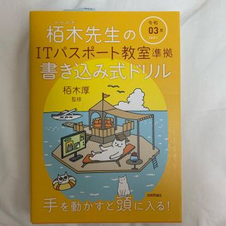 栢木先生のＩＴパスポート教室準拠書き込み式ドリル 令和０３年(資格/検定)