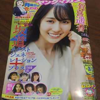 ノギザカフォーティーシックス(乃木坂46)の賀喜遥香 週刊ヤングマガジン 36,37号 (漫画雑誌)