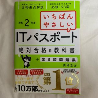 いちばんやさしいＩＴパスポート絶対合格の教科書＋出る順問題集 令和２年度(資格/検定)