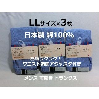 LLサイズ 3枚 アジャスタ付 メンズ トランクス 前開 日本製 綿100％ 青(トランクス)