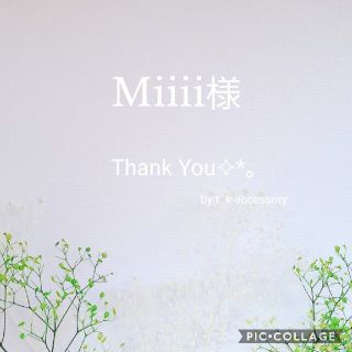 Miiii様(イヤリング)