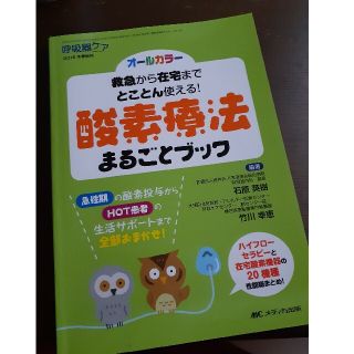 酸素療法まるごとブック 救急から在宅までとことん使える！(健康/医学)