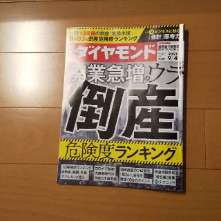 週刊 ダイヤモンド 2021年 9/4号(ビジネス/経済/投資)