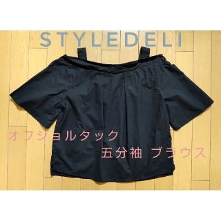 スタイルデリ(STYLE DELI)の美品 ☆ STYLEDELIスタイルデリ オフショルタック 5分袖 ブラウス(シャツ/ブラウス(半袖/袖なし))