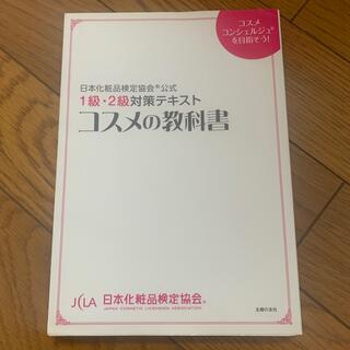 コスメの教科書 日本化粧品検定協会公式　１級・２級対策テキスト(その他)