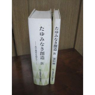 たゆみなき創造 Ⅳ 五十周年を迎えて 松下電器産業労働組合(その他)