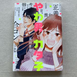 やわ男とカタ子　1巻(女性漫画)