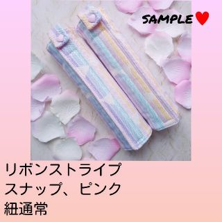 ランドセル肩カバー　リボンストライプ　スナップピンク(外出用品)