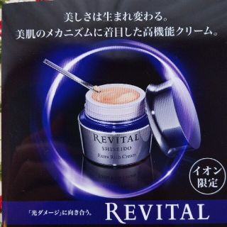 リバイタル(REVITAL)のリバイタルエクストラリッチクリーム(フェイスクリーム)