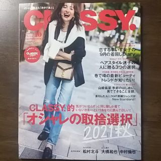 コウブンシャ(光文社)のCLASSY. (クラッシィ) 2021年 10月号  抜けあり  付録つき(美容液)