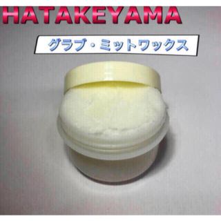 ハタケヤマ(HATAKEYAMA)のハタケヤマ  野球グラブワックス WAX-1 保革ワックス お試しサイズ(その他)