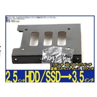 【即日発送】SSD HDD 2.5→3.5 変換マウンタ/SSD交換時に(PCパーツ)