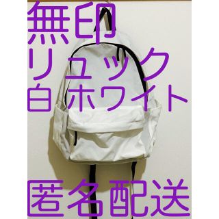 ムジルシリョウヒン(MUJI (無印良品))の訳あり【無印 リュック バックパック 白】ホワイト×ブラック モノトーン(リュック/バックパック)