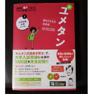 新ユメタン 夢をかなえる英単語 １(語学/参考書)