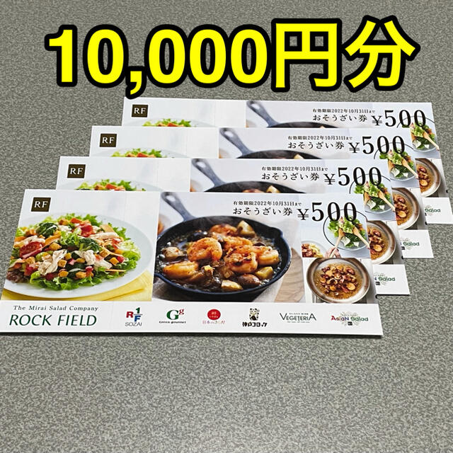 最新 ロック・フィールド 株主優待 10000円分 おそうざい券