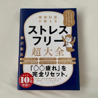 ダイヤモンドシャ(ダイヤモンド社)の精神科医が教えるストレスフリー超大全 人生のあらゆる「悩み・不安・疲れ」をなくす(文学/小説)