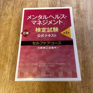 ニホンノウリツキョウカイ(日本能率協会)のメンタルヘルス・マネジメント検定試験公式テキストⅢ種セルフケアコース 第４版(資格/検定)