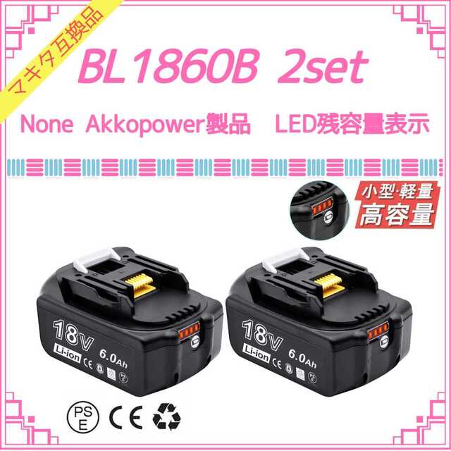 BL1860B×2 None Akkopower マキタ互換バッテリー - 工具/メンテナンス