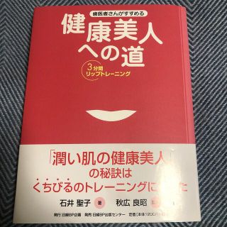 歯医者さんがすすめる健康美人への道 ３分間リップトレ－ニング(その他)