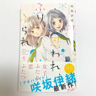 シュウエイシャ(集英社)の思い、思われ、ふり、ふられ １巻(少女漫画)