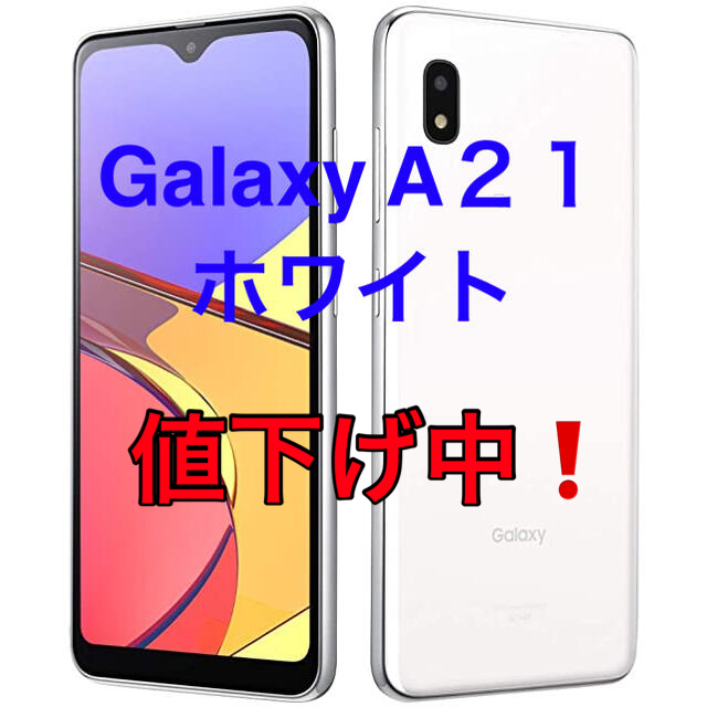 Galaxy A21 ホワイト SIMフリー本体