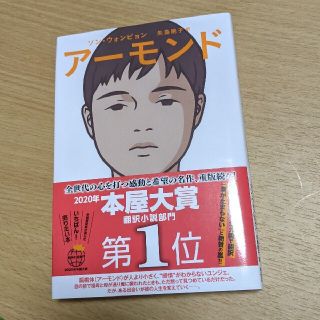 アーモンド(文学/小説)