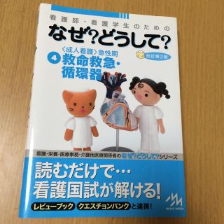 なぜ？どうして？救命救急 循環器(健康/医学)