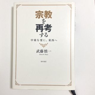 宗教を再考する 中東を要に、東西へ(人文/社会)