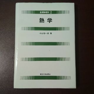 基礎物理学 ２ 熱学 熱力学(科学/技術)