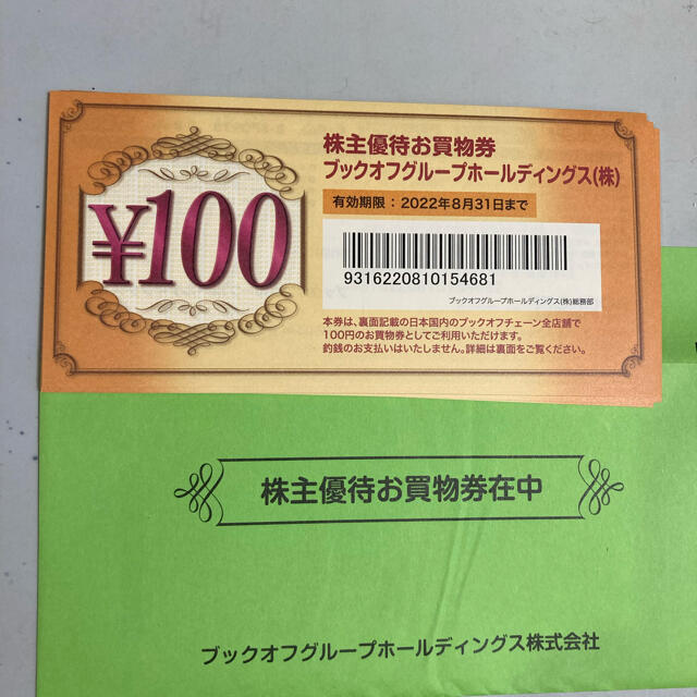 ブックオフ 株主優待 4000円分