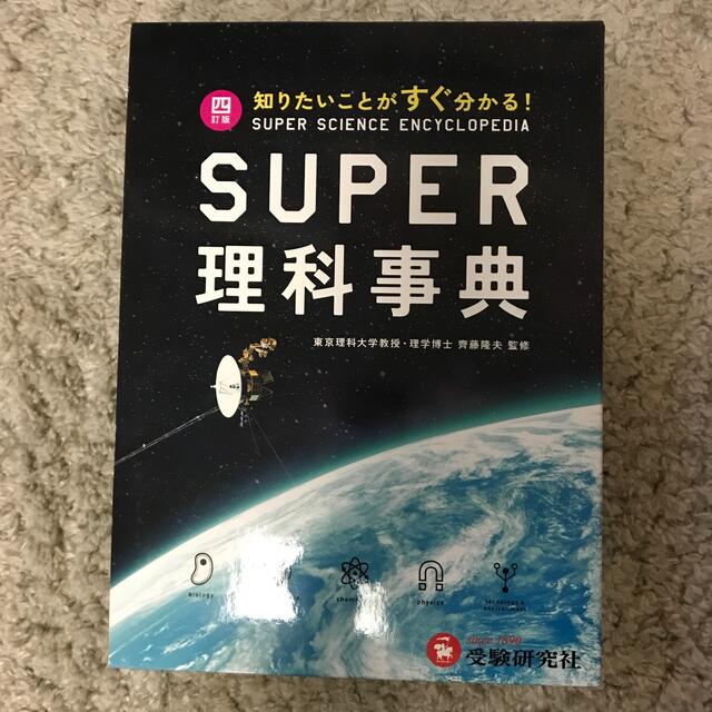 ス－パ－理科事典 知りたいことがすぐ分かる！ ４訂版／ケース付 エンタメ/ホビーの本(語学/参考書)の商品写真