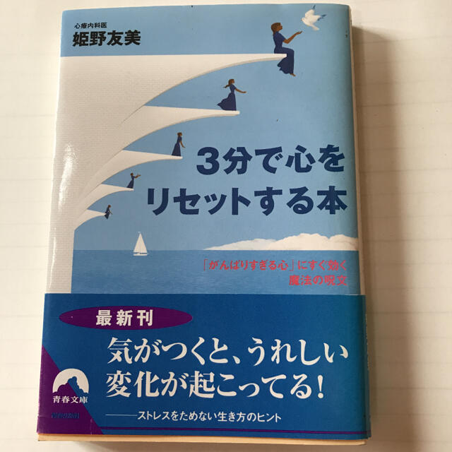 ３分で心をリセットする本 「がんばりすぎる心」にすぐ効く魔法の呪文 エンタメ/ホビーの本(文学/小説)の商品写真