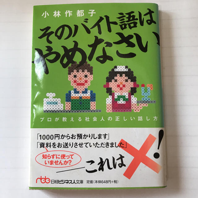 そのバイト語はやめなさい プロが教える社会人の正しい話し方 エンタメ/ホビーの本(文学/小説)の商品写真