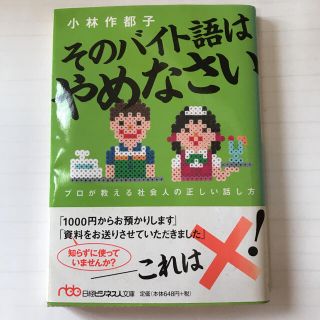 そのバイト語はやめなさい プロが教える社会人の正しい話し方(文学/小説)