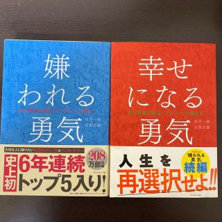 嫌われる勇気 幸せになる勇気(その他)