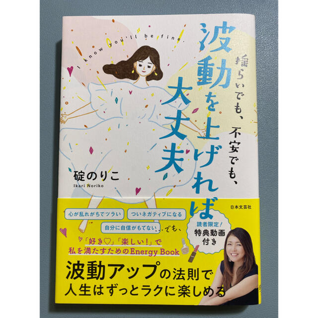 揺らいでも、不安でも、波動を上げれば大丈夫 エンタメ/ホビーの本(住まい/暮らし/子育て)の商品写真