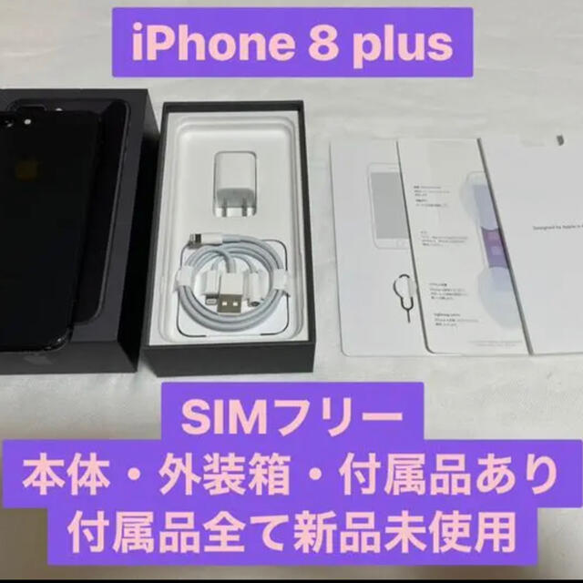 iPhone8plus 本体　SIMフリー　64GB